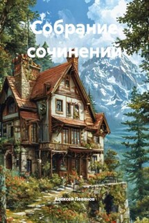 Собрание сочинений Собрание сочинений
