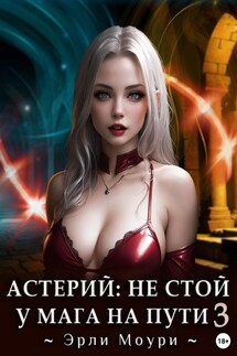 Астерий: Не стой у мага на пути! (3) - Эрли Моури