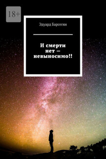 И смерти нет – невыносимо! - Эдуард Барсегян