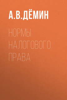 Нормы налогового права - Александр Дёмин