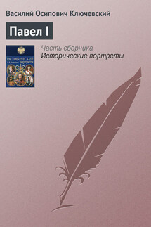 Павел I - Василий Ключевский