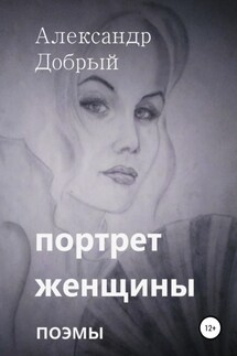 Портрет женщины - Александр Добрый