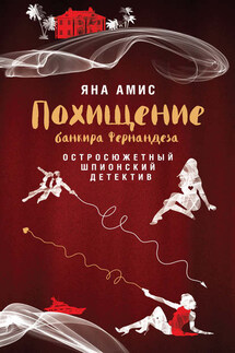 Похищение банкира Фернандеза - Яна Амис
