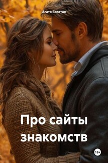 Про сайты знакомств - Агата Богатая