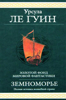 Освобождающее заклятье - Урсула Ле Гуин