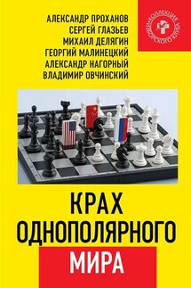 Крах однополярного мира - Александр Андреевич Проханов, Сергей Юрьевич Глазьев