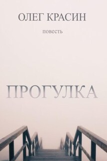 Прогулка - Олег Красин