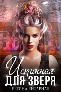 Истинная для зверя! - Регина Янтарная