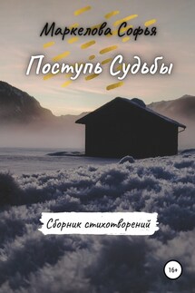 Поступь Судьбы - Софья Маркелова