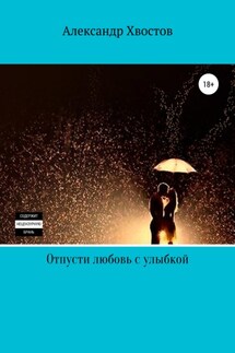 Отпусти любовь с улыбкой - Александр Хвостов