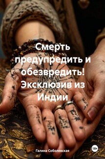 Смерть предупредить и обезвредить! Эксклюзив из Индии - Галина Соболевская