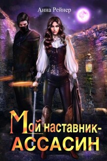 Мой наставник – Ассасин - Анна Рейнер