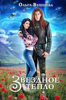 Звёздное тепло - Ольга Вешнева