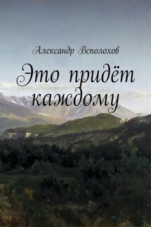 Это придёт каждому - Александр Всполохов