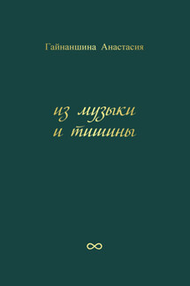 Из музыки и тишины - Анастасия Гайнаншина