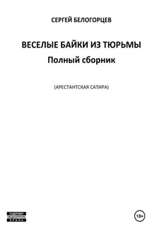 Веселые байки из тюрьмы. Полный сборник - Сергей Белогорцев