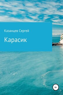 Карасик - Сергей Казанцев