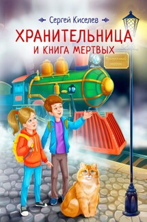 Хранительница и книга мертвых - Сергей Киселев
