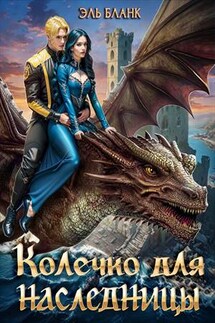 Колечко для наследницы - Бланк Эль