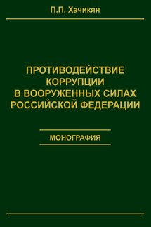 Противодействие коррупции в вооруженных силах Российской Федерации - Павел Хачикян