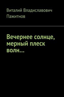 Вечернее солнце, мерный плеск волн… - Виталий Пажитнов