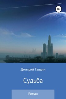 Судьба - Дмитрий Галдин