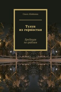 Тулуп из горностая. Бредущая по граблям - Ольга Абайкина