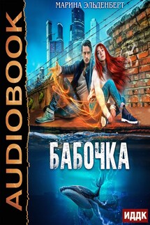 Глубина. Книга 1. Бабочка - Марина Эльденберт