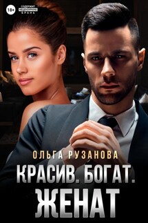 Красив. Богат. Женат - Ольга Рузанова