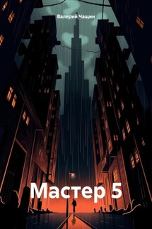 Мастер 5 - Валерий Чащин