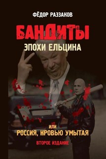 Бандиты эпохи Ельцина, или Россия, кровью умытая - Федор Раззаков