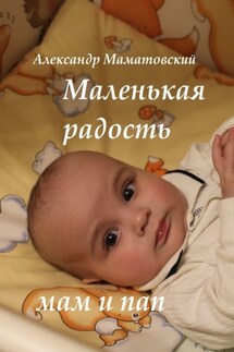 Маленькая радость мам и пап - Александр Маматовский