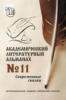 Академический литературный альманах №11. Современные сказки - Н. Копейкина