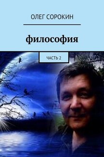 Философия. Часть 2 - Олег Сорокин