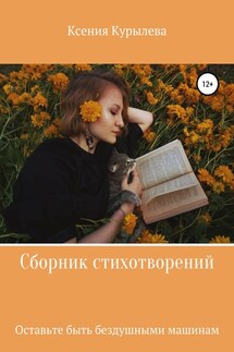 Оставьте быть бездушными машинам - Ксения Курылева