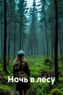 Ночь в лесу - Евгений С.