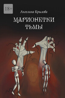 Марионетки тьмы - Ангелина Крылова