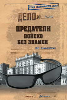 Предатели. Войско без знамен - Игорь Атаманенко