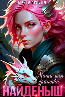Найденыш. Мама для дракоши - Марго Арнелл