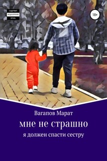 Мне не страшно - Марат Вагапов