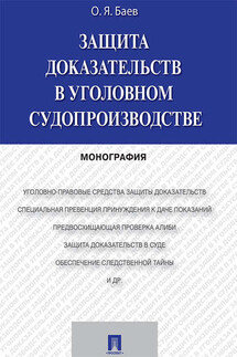 Защита доказательств в уголовном судопроизводстве. Монография - Олег Баев
