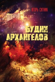 Будни Архангелов - Игорь Ситник