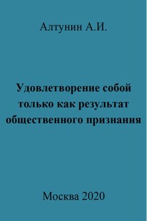Удовлетворение собой только как результат общественного признания