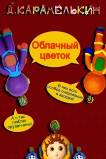 Облачный цветок - Дмитрий Карамелькин