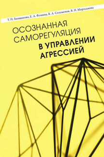 Осознанная саморегуляция в управлении агрессией - Татьяна Николаевна Банщикова, Елена Алексеевна Фомина