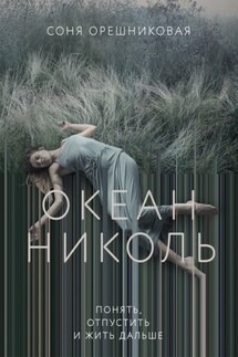 Океан Николь - Соня Орешниковая