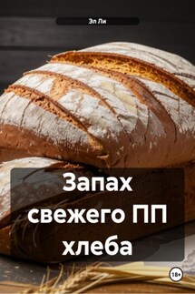 Запах свежего ПП хлеба - Эл Ли