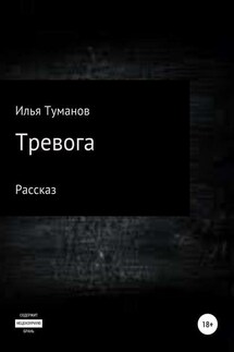 Тревога - Илья Туманов