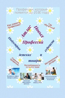 Атлас Новых Профессий. Индустрия детских товаров и сервисов - Татьяна Тонунц