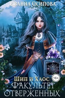 Шип и хаос. Факультет отверженных - Иванна Осипова